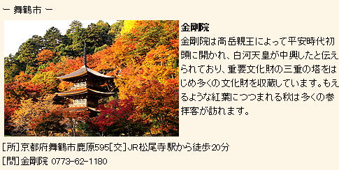 金剛院は高岳親王によって平安時代初頭に開かれ、白河天皇が中興したと伝えられており、重要文化財の三重の塔をはじめ多くの文化財を収蔵しています。もえるような紅葉につつまれる秋は多くの参拝客が訪れます。